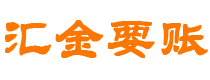 东平汇金要账公司